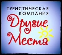 другие места турфирма. другие места турфирма. калининград ленинский проспект 30 калининград плаза. грекова 6 калининград.
